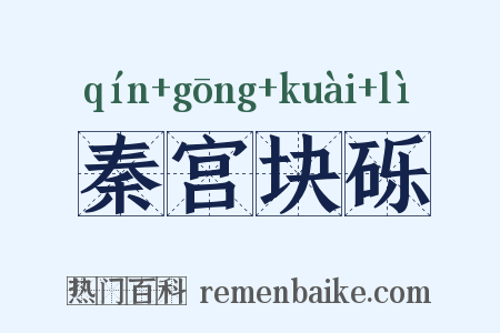 秦宫块砾是什么意思的图片